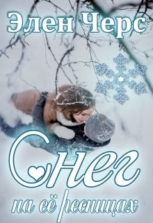 Снег на её ресницах (Элен Черс)