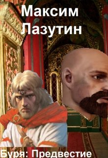 Буря: Предвестие (Максим Лазутин)