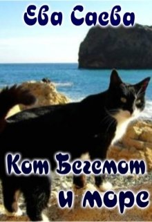Кот Бегемот и море (Ева Саева)
