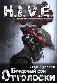 Бредовый сон. Отголоски. (Илья Губанов)