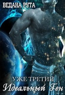 Идеальный ген — 3 (Ведана Рута)