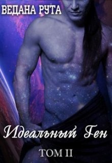 Идеальный ген — 2 (Ведана Рута)