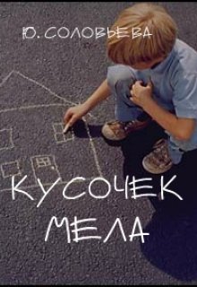 Кусочек Мела (Ю. Соловьева)