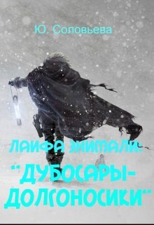 Дубосары-Долгоносики (Ю. Соловьева)