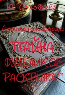 Тайна ФулЁликов Раскрыта! (Ю. Соловьева)