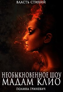 Необыкновенное шоу мадам Клио (Полина Гриневич)