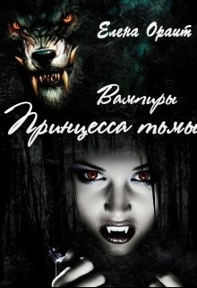 Принцесса тьмы (Елена Ораит)