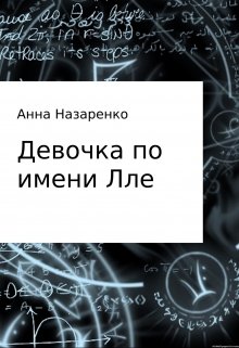 Девочка по имени Лле (Анна Назаренко)