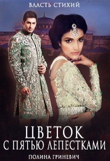 Цветок с пятью лепестками (Полина Гриневич)