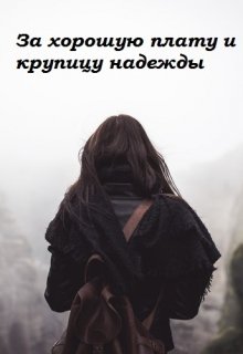 За хорошую плату и крупицу надежды (Анна Назаренко)