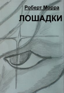 Лошадки (Роберт Морра)