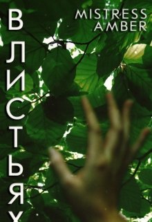 В листьях (Mistress Amber)
