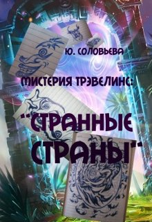 Странные Страны (Ю. Соловьева)