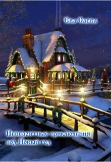 Невероятные приключения под Новый год (Ева Саева)