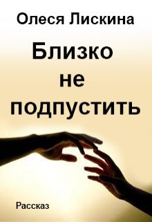 Близко не подпустить. Рассказ (Олеся Лискина)