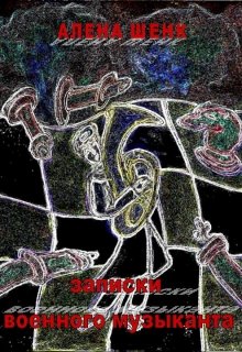 Записки военного музыканта (Алена Шенк)
