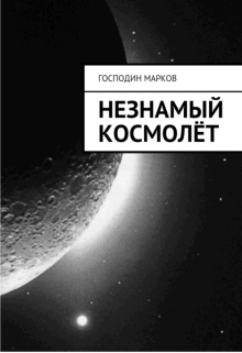Незнамый космолёт (Господин Марков)