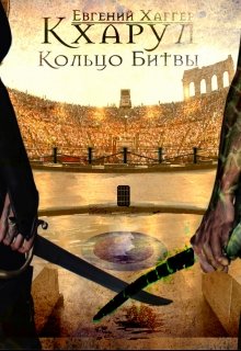 Кхарул. Кольцо Битвы (Евгений Хаггер)