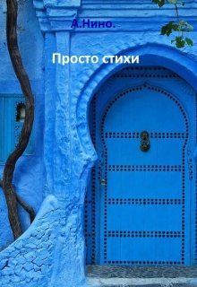 Рифмоплетство (Альберт Нино)
