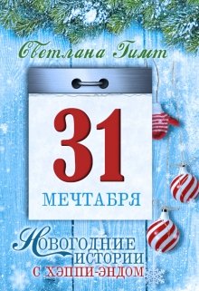 Тридцать первое мечтабря (Светлана Гимт)