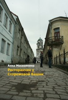 Ресторанчик у сторожевой башни (Анна Московкина)