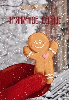 Пряничное сердце (Дарья Олькова)