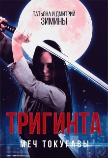 Тригинта. Меч Токугавы. (Д и Т Зимины)