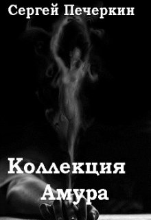 Коллекция Амура (Сергей Печеркин)
