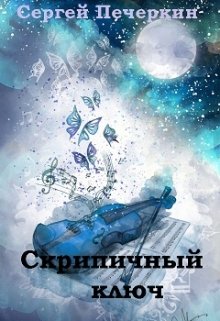 Скрипичный ключ (Сергей Печеркин)