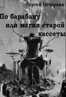 По барабану, или Магия Старой кассеты (Сергей Печеркин)