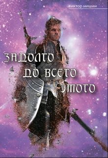 Задолго до всего этого (Виктор Мишин)
