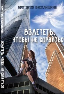 Взлететь, чтобы не сорваться (Виктория Василишина)