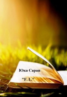 F.L. (Юка Саран)