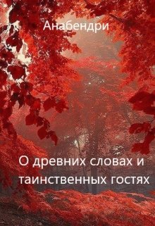 О древних словах и таинственных гостях (Анабендри)