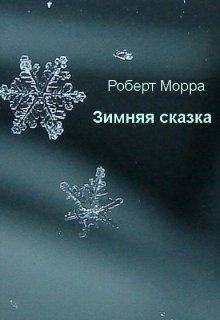 Зимняя сказка (Роберт Морра)