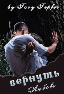 Вернуть Любовь (Tory Tepfer)