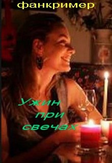 Ужин при свечах (Фанкример)