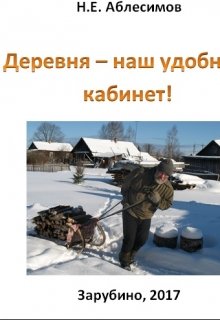 Деревня — наш удобный кабинет! (Николай Аблесимов)
