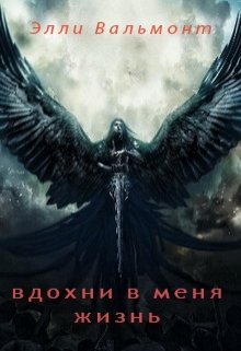 Вдохни в меня жизнь (Элли Вальмонт)