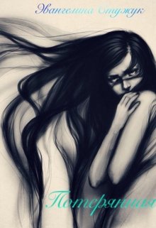 Потерянная (Эвангелина Стужук)