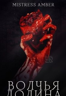 Волчья долина (Mistress Amber)