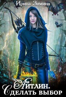 Айтлин. Сделать выбор (Ирина Зимина)