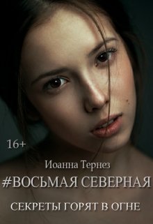 Восьмая Северная (Иоанна Тернез)
