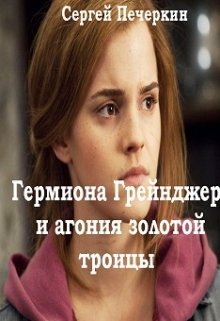 Гермиона Грейнджер и агония золотой троицы (Сергей Печеркин)