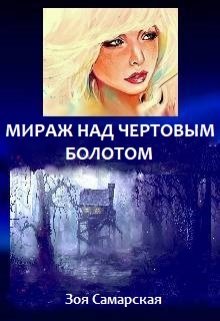 Мираж над чертовым болотом (Зоя Самарская)