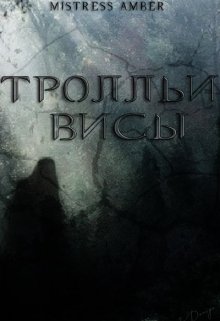 Тролльи висы (Mistress Amber)