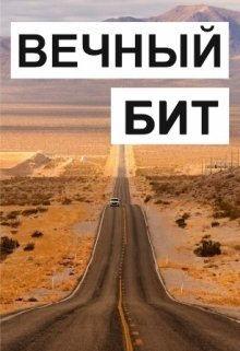Вечный Бит (Евгений Фоменко)