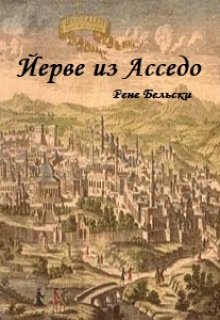 Йерве из Асседо (Рене Бельски)