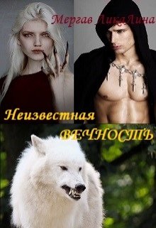 Неизвестная вечность (Мергав Ликалина)
