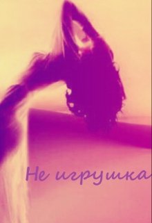 Не игрушка (Елена Хмель)